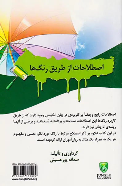 اصطلاحات از طریق رنگ ها